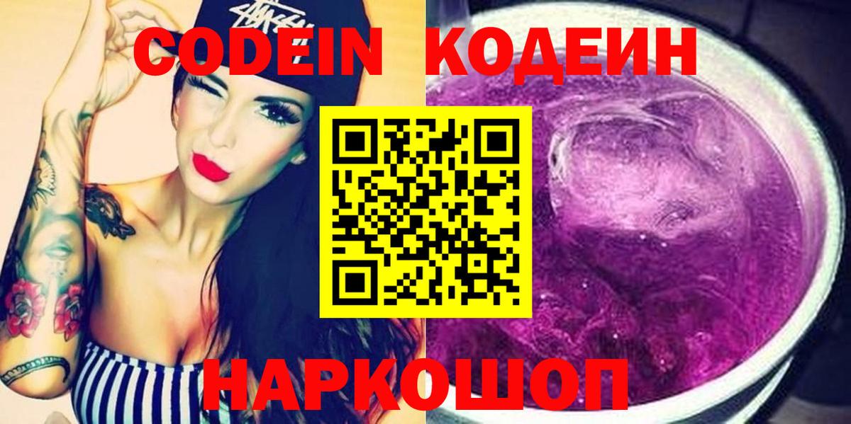 Codein Purple Drank  Вход с VPN  Кодеиновый сироп Lean Purple Drank  Туапсе 